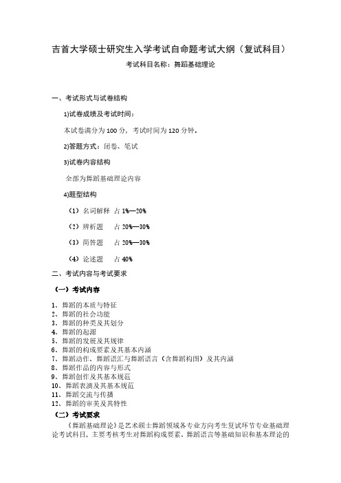 吉首大学《舞蹈学基础理论》2020年考研专业课复试大纲