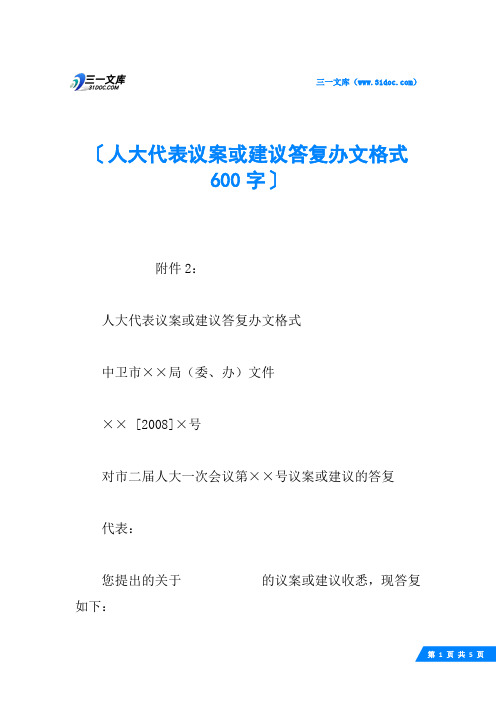 人大代表议案或建议答复办文格式 600字