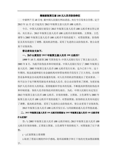 揭秘新版第五套100元人民币防伪特征