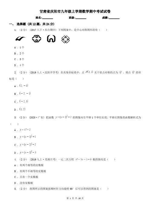 甘肃省庆阳市九年级上学期数学期中考试试卷