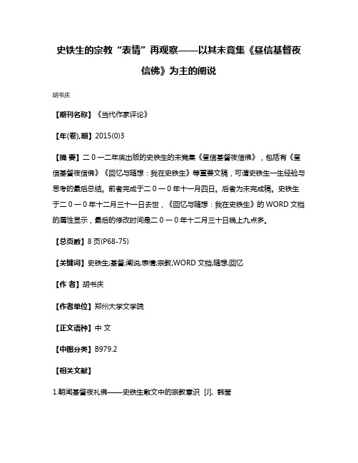 史铁生的宗教“表情”再观察——以其未竟集《昼信基督夜信佛》为主的阐说