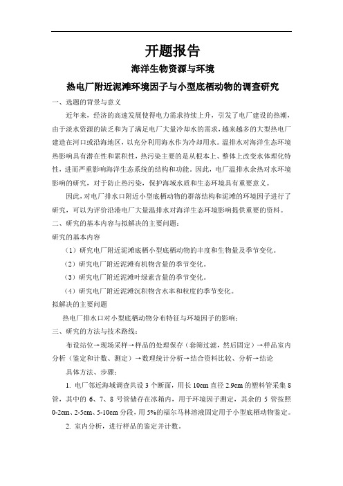 热电厂附近泥滩环境因子与小型底栖动物的调查研究[设计+开题+综述]