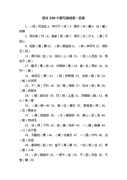 语文200个易写错成语一览表