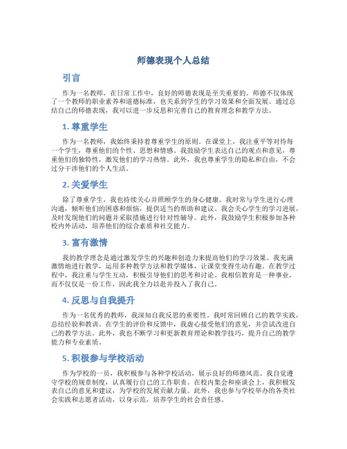 师德表现个人总结