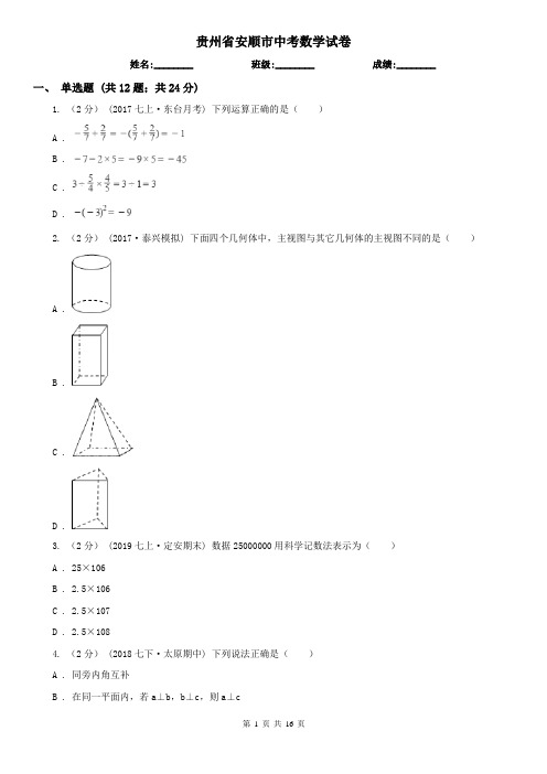 贵州省安顺市中考数学试卷