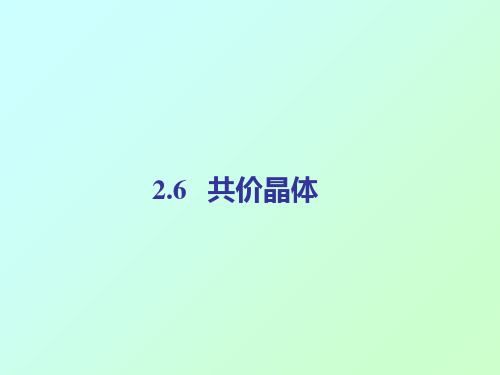 共价晶体PPT课件