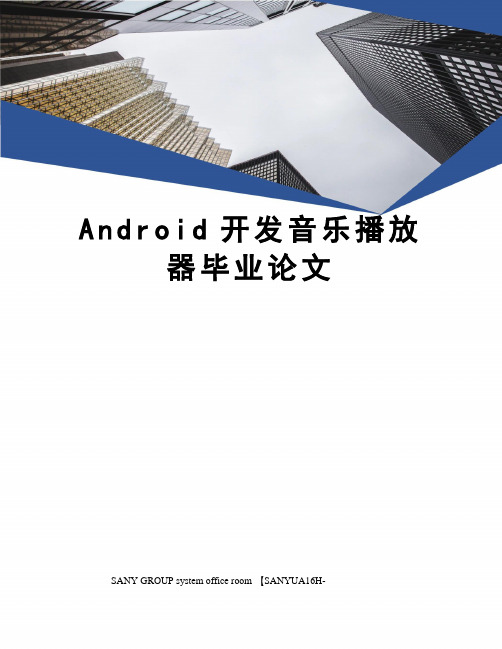 Android开发音乐播放器毕业论文