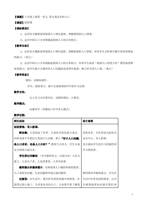 山东省枣庄市峄城区吴林街道中学八年级地理上册《1.3 众多的人口》教案 新人教版
