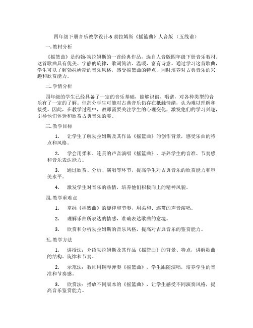 四年级下册音乐教学设计-6勃拉姆斯《摇篮曲》人音版(五线谱)