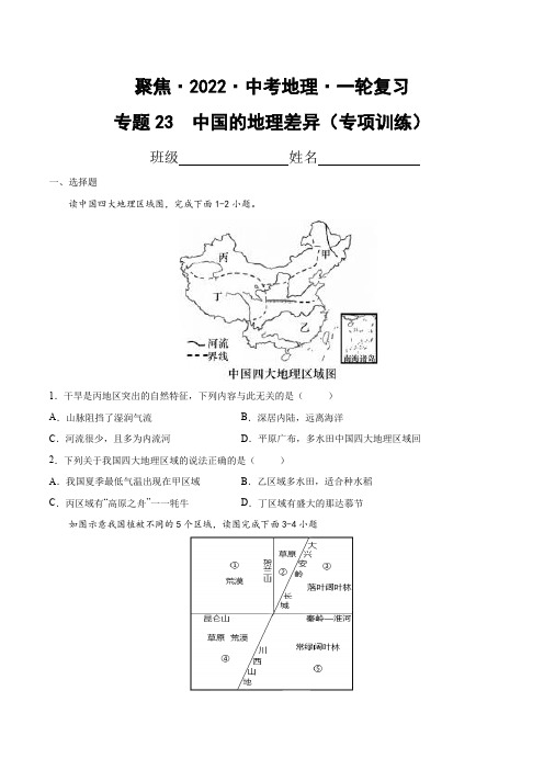 专题23中国的地理差异(专项训练)(原卷版+解析)