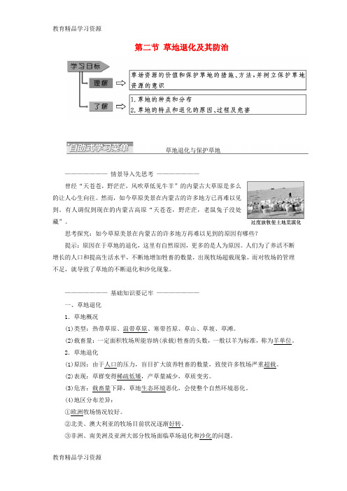 【小初高学习]2017-2018学年高中地理 第四章 生态环境保护 第二节 草地退化及其防治教学案