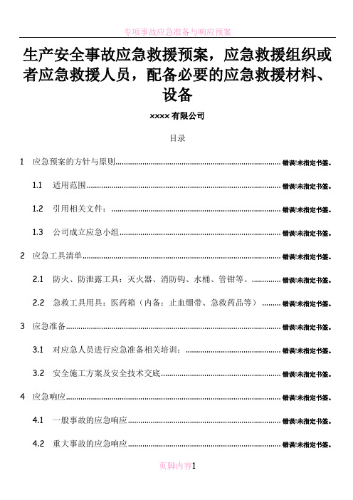 生产安全事故应急救援预案-应急救援组织或者应急救援人员-配备必要的应急救援材料、设备