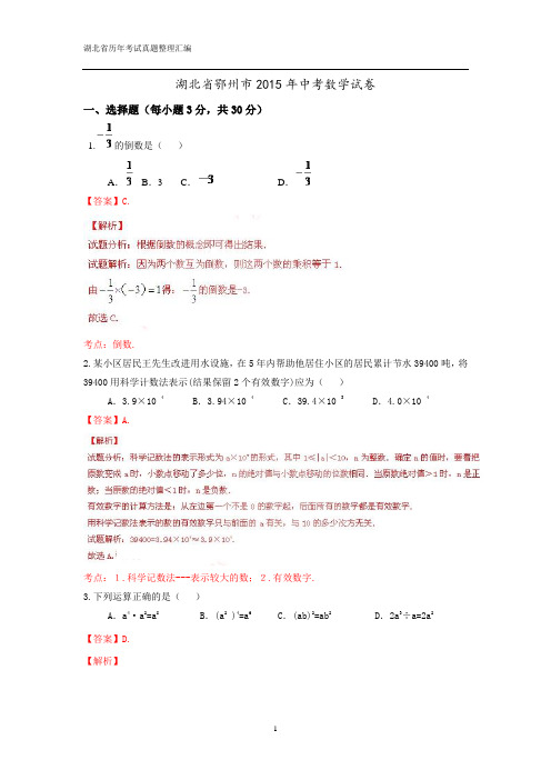 湖北省鄂州市2015年中考数学试题(解析版)