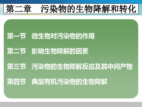 第二章污染物的降解讲述资料