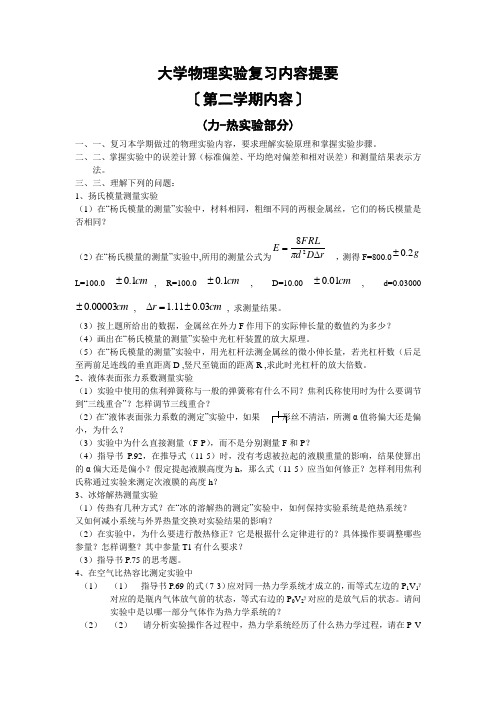 大学物理实验复习内容提要