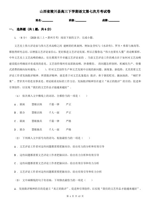 山西省陵川县高三下学期语文第七次月考试卷