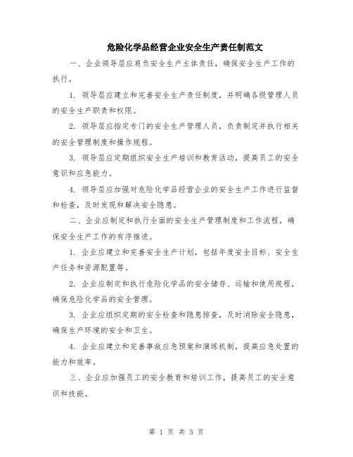 危险化学品经营企业安全生产责任制范文