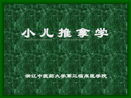 《小儿推拿学》PPT课件共66页文档