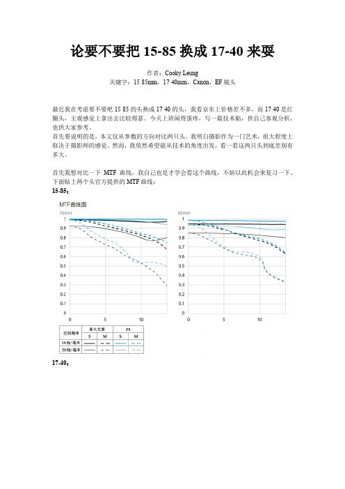 论要不要把15-85换成17-40来耍