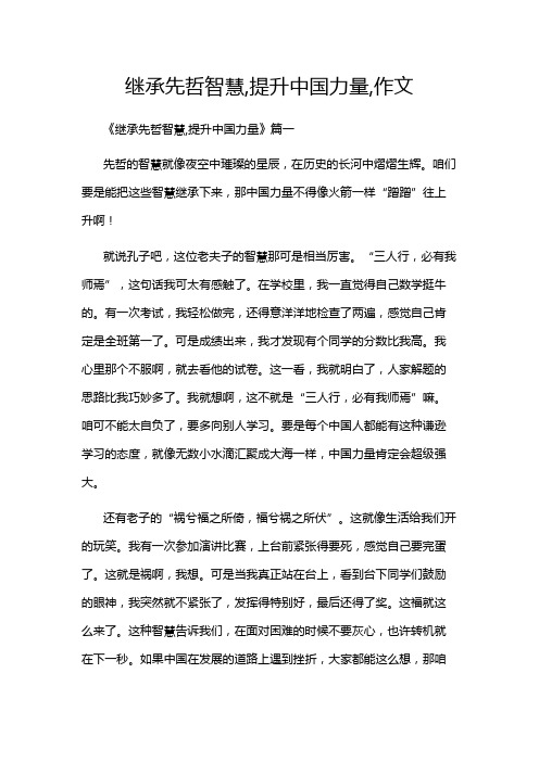 继承先哲智慧,提升中国力量,作文