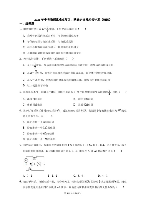 2023年中考物理重难点复习：欧姆定律及其计算(附答案解析)