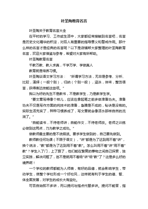 叶圣陶教育名言