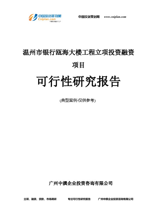 温州市银行瓯海大楼工程融资投资立项项目可行性研究报告(中撰咨询)