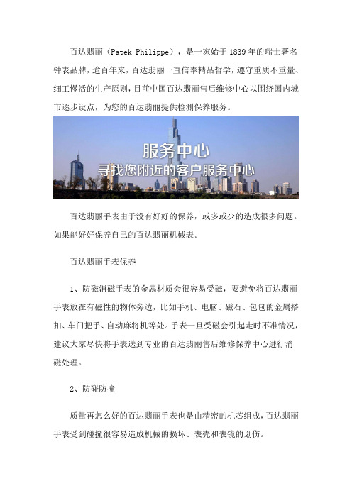 百达翡丽售后维修点-客户服务中心