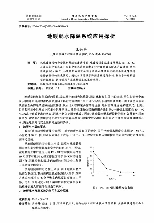 地暖混水降温系统应用探析