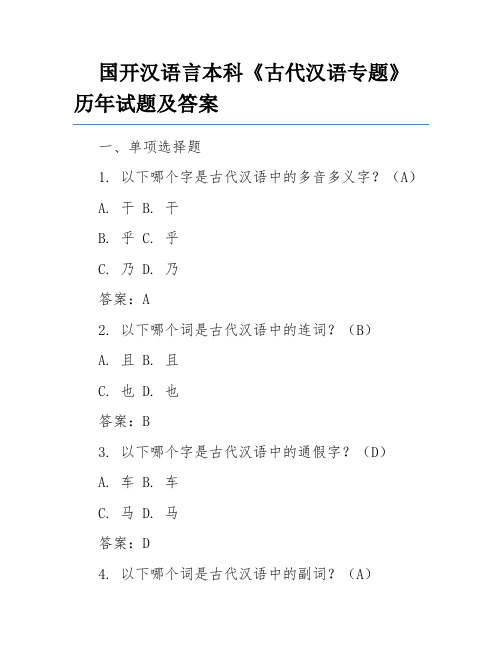 国开汉语言本科《古代汉语专题》历年试题及答案