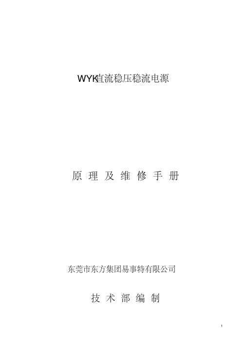 WYK直流稳压稳流电源原理及维修手册资料