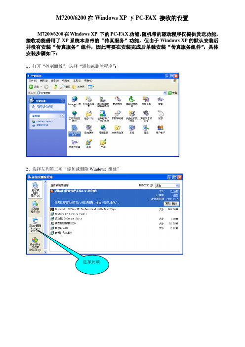 6200XP下PC-FAX安装说明