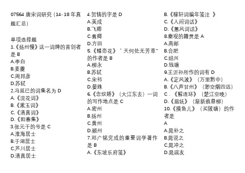 唐宋词研究(14-18年真题-选择题汇总)