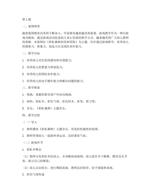 学前教育游戏教学案例(3篇)