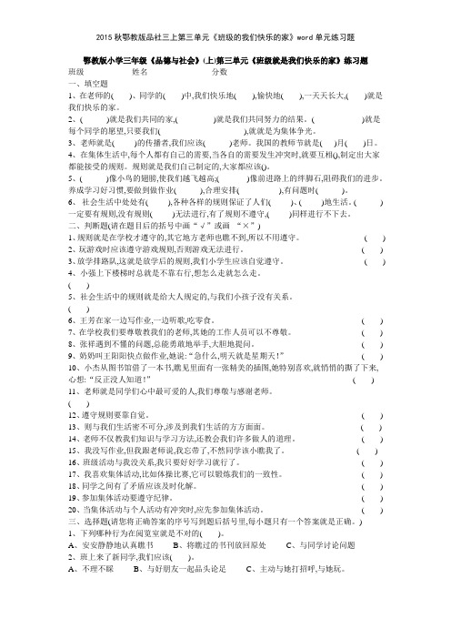 2015秋鄂教版品社三上第三单元《班级的我们快乐的家》单元练习题