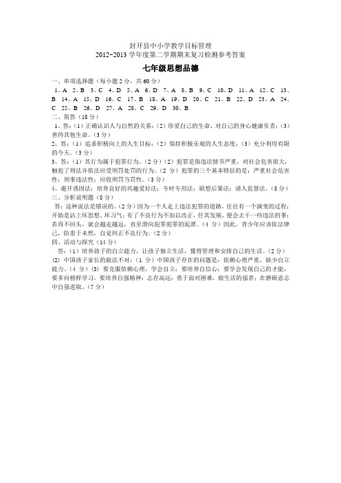 2012~2013学年度第二学期期末复习题参考答案(七、八思德、历史)