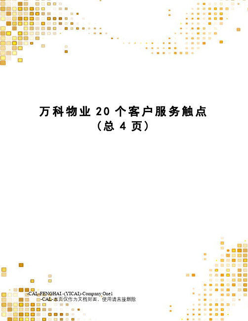 万科物业20个客户服务触点