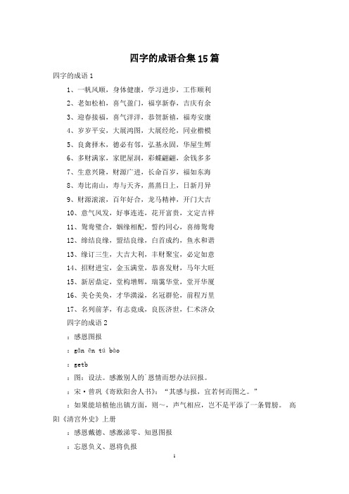 四字的成语合集15篇