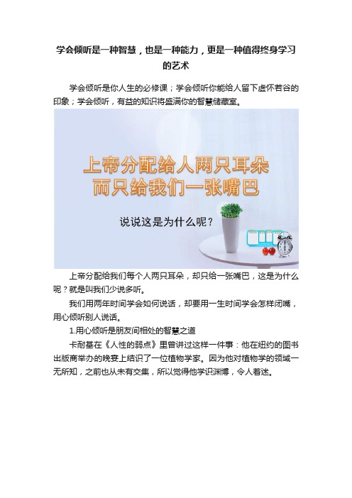 学会倾听是一种智慧，也是一种能力，更是一种值得终身学习的艺术