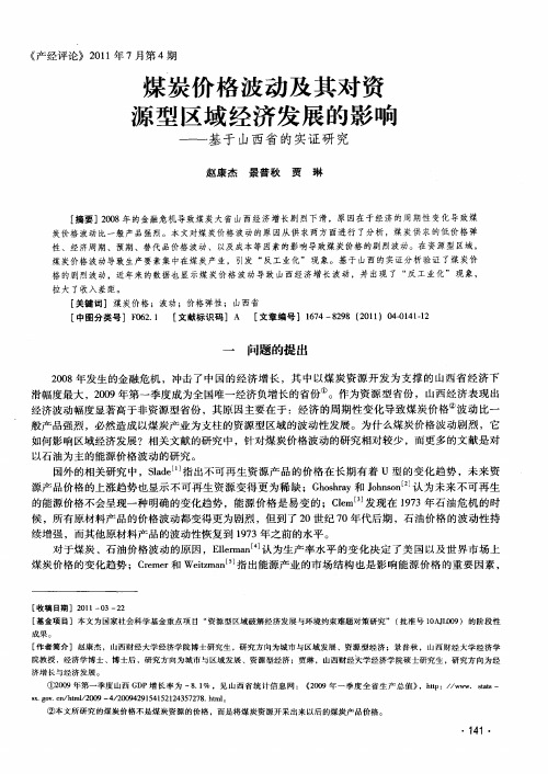 煤炭价格波动及其对资源型区域经济发展的影响——基于山西省的实证研究