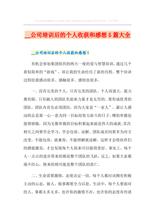 公司培训后的个人收获和感想5篇大全