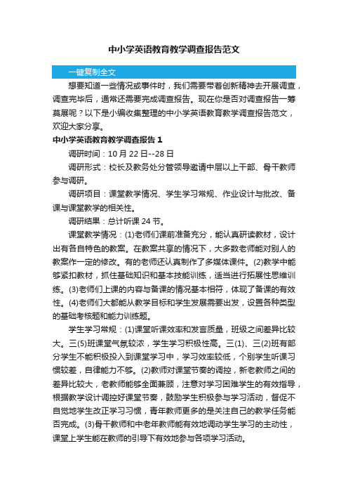 中小学英语教育教学调查报告范文