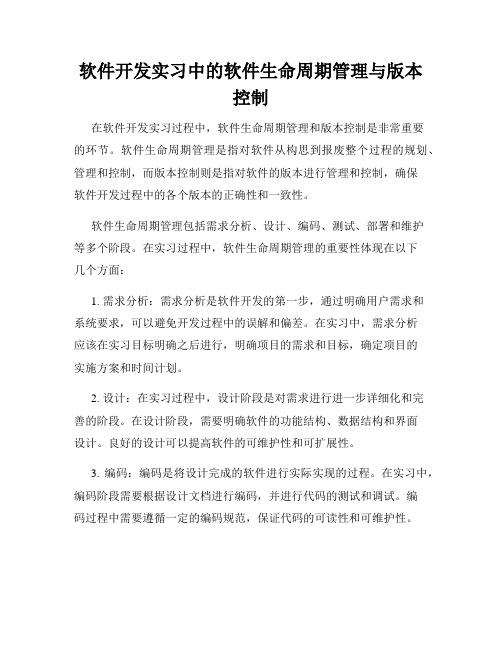 软件开发实习中的软件生命周期管理与版本控制