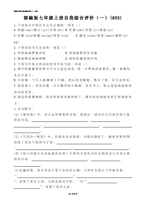 【初中语文】部编版七年级上册自我综合评价（一）(练习题)