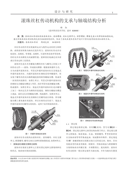 滚珠丝杠传动机构的支承与轴端结构分析