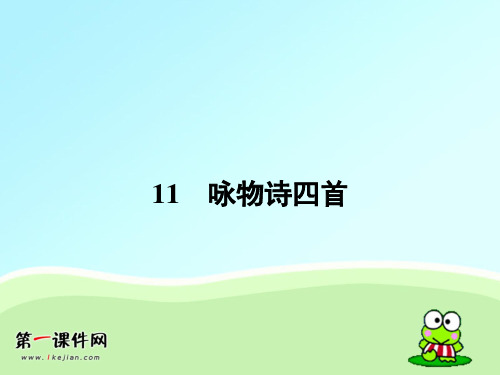 粤教版语文选修 《唐诗宋词元散曲选读》课件11 咏物诗四首PPT课件