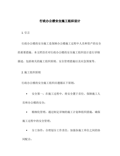 行政办公楼安全施工组织设计