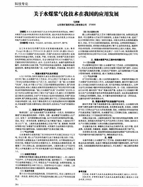 关于水煤浆气化技术在我国的应用发展