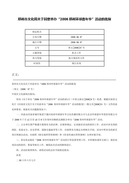 郑州市文化局关于同意举办“2006郑州环球嘉年华”活动的批复-郑文[2006]87号