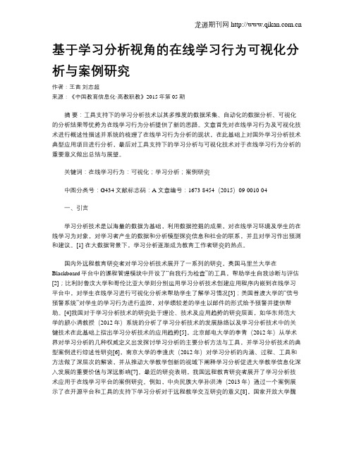 基于学习分析视角的在线学习行为可视化分析与案例研究